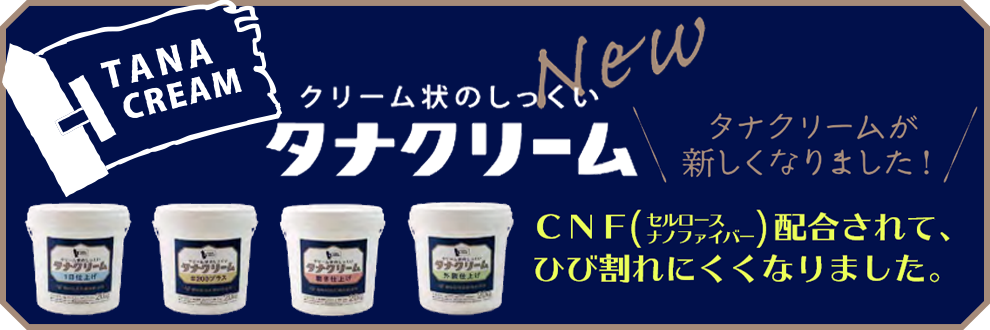 CNF配合でタナクリームが新しくなりました