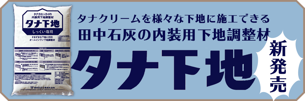 タナクリームを様々な下地に施工できるタナ下地