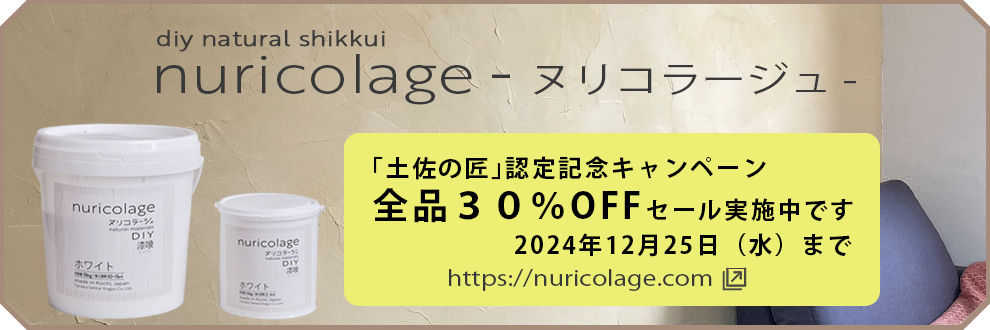 nuricolage -ヌリコラージュ-新発売
