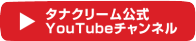 タナクリーム公式YouTubeチャンネル