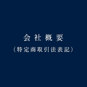 会社概要（特定商取引法表記）