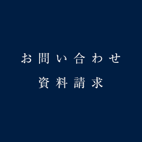 >お問い合わせ＆カタログ・資料請求フォーム