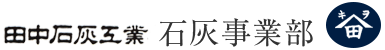 田中石灰工業株式会社 石灰事業部