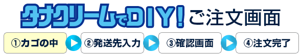 タナクリームでDIY！---ご注文画面01